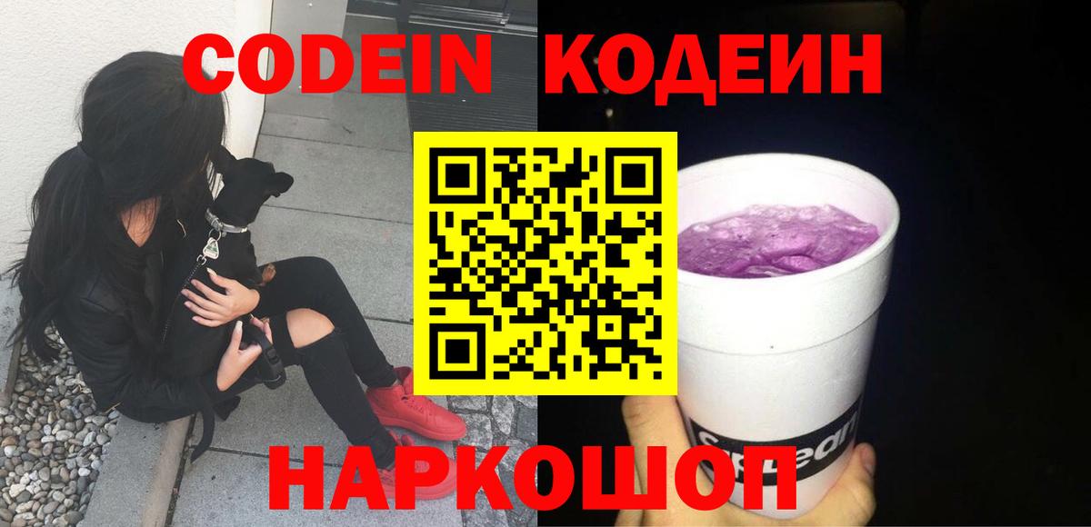 Кодеин Purple Drank  Вход с VPN  Вязники 